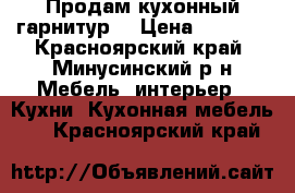 Продам кухонный гарнитур  › Цена ­ 3 900 - Красноярский край, Минусинский р-н Мебель, интерьер » Кухни. Кухонная мебель   . Красноярский край